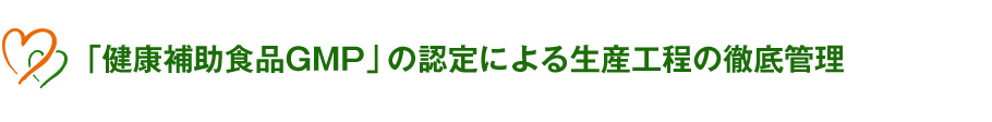 「健康補助食品GMP」の認定による生産工程の徹底管理