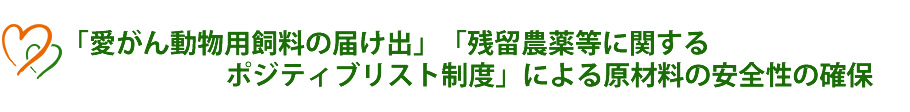 「愛がん動物用飼料届出」による安全性の確保