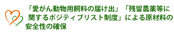 「愛がん動物用飼料届出」による安全性の確保