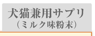 犬猫兼用サプリ