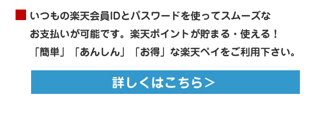 いつもの楽天会員IDとパスワードでスムーズなお支払い