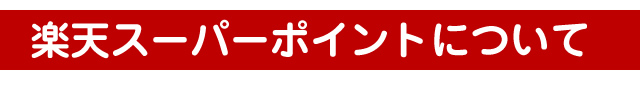 楽天スーパーポイントについて