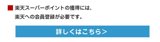 楽天会員登録が必要です