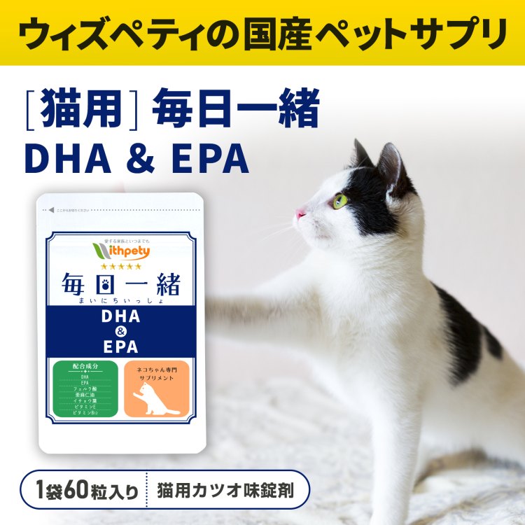 猫用・毎日一緒 DHA＆EPAのパッケージ