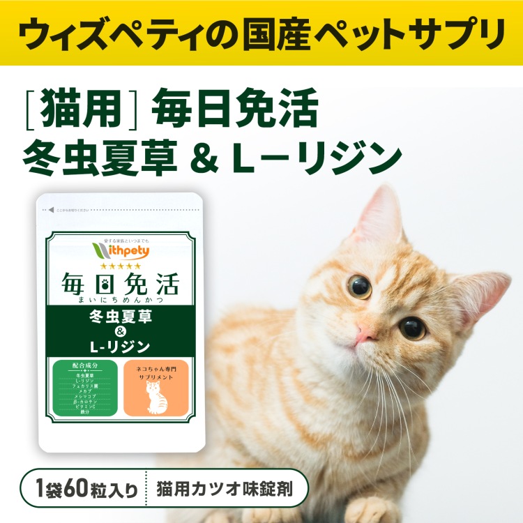 猫用・毎日免活 冬虫夏草＆L-リジンのパッケージ